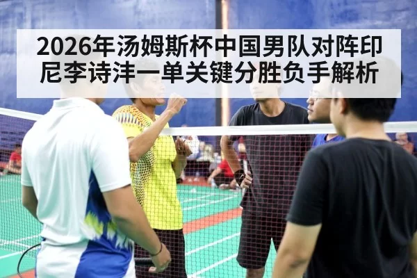 badminton men's singles match