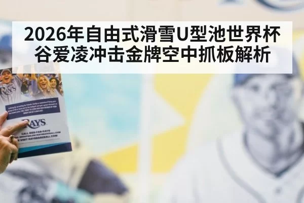 2026年自由式滑雪U型池世界杯谷爱凌冲击金牌空中抓板解析