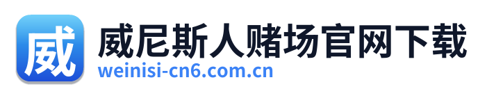 威尼斯人赌场官网下载